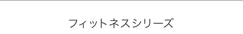 フィットネスシリーズ