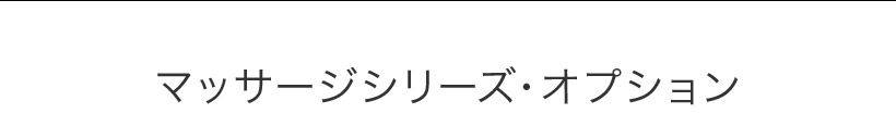 マッサージシリーズ・オプション