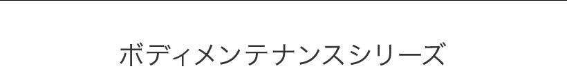 ボディメンテナンスシリーズ