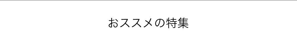 おススメの特集