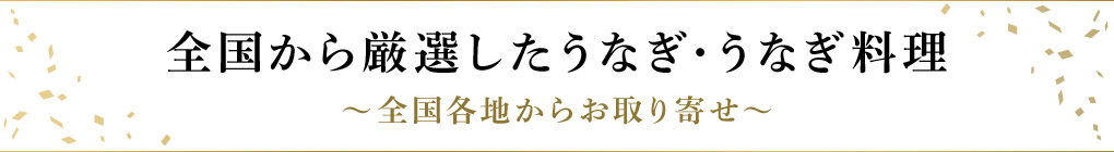 全国から厳選したうなぎ・うなぎ料理