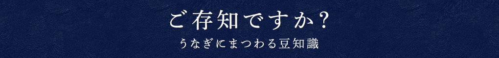 ご存知ですか？ うなぎにまつわる豆知識