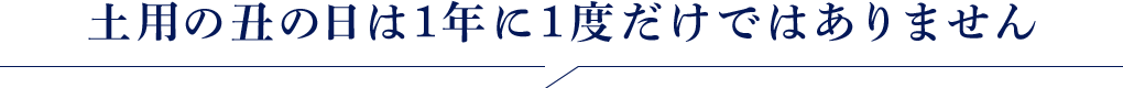 土用の丑の日は1年に1度だけではありません