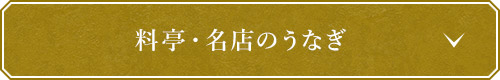 料亭・名店のうなぎ