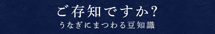 ご存知ですか？ うなぎにまつわる豆知識