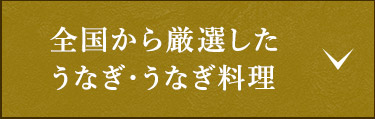 全国から厳選したうなぎ・うなぎ料理