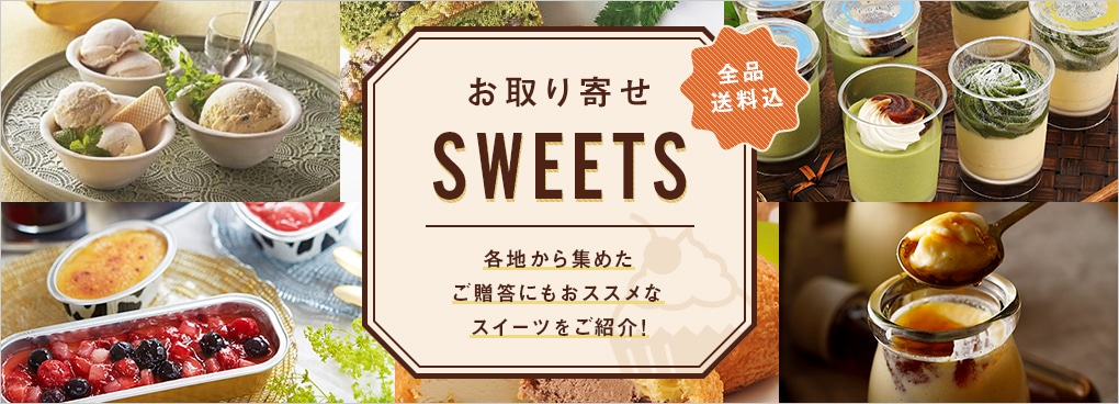 お取り寄せ　SWEETS