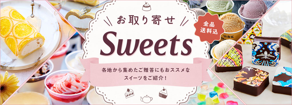 お取り寄せ SWEETS