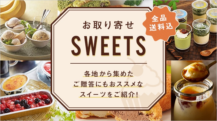 お取り寄せ　SWEETS