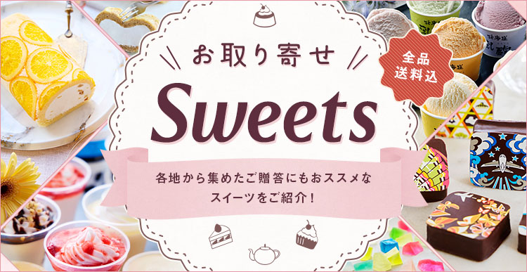 お取り寄せ SWEETS