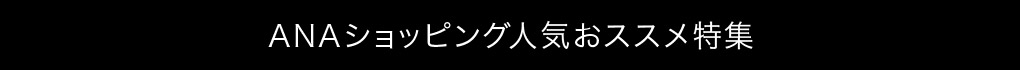 ANAショッピング人気おススメ特集