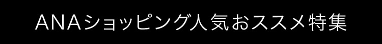 ANAショッピング人気おススメ特集