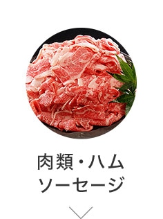 肉類・ハム・ソーセージ