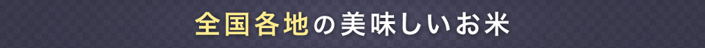 全国各地の美味しいお米