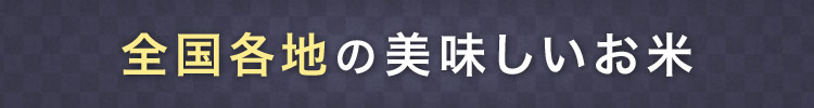 全国各地の美味しいお米