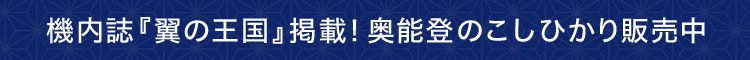 機内誌『翼の王国』掲載!奥能登のこしひかり販売中