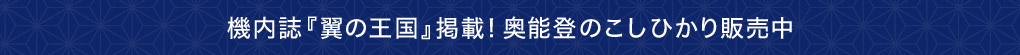 機内誌『翼の王国』掲載!奥能登のこしひかり販売中