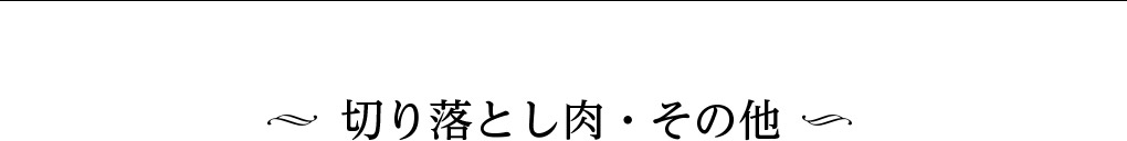 ステーキ肉