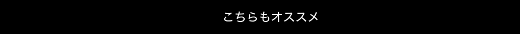 こちらもオススメ