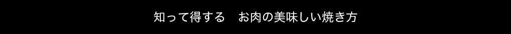 知って得する お肉の美味しい焼き方