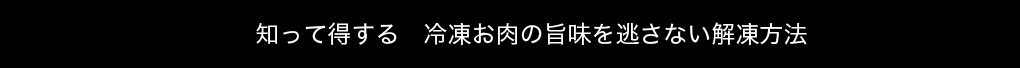 知って得する 冷凍お肉の旨味を逃さない解凍方法