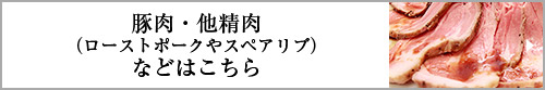 豚肉・他精肉（ローストポークやスペアリブ）などはこちら