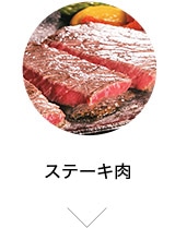 ステーキ肉