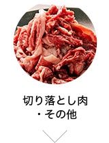 切り落とし肉・その他