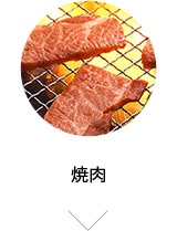 焼肉