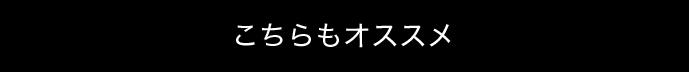 こちらもオススメ