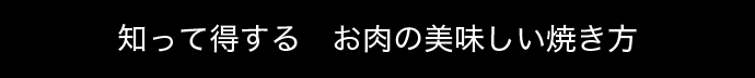 知って得する お肉の美味しい焼き方