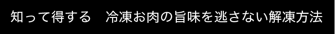 知って得する 冷凍お肉の旨味を逃さない解凍方法