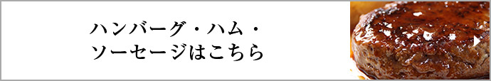 ハンバーグ・ハム・ソーセージはこちら