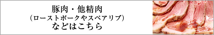 豚肉・他精肉（ローストポークやスペアリブ）などはこちら