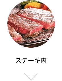 ステーキ肉