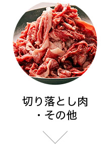 切り落とし肉・その他