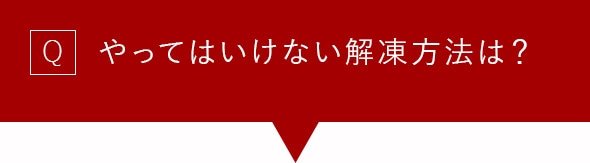 Q やってはいけない解凍方法は？