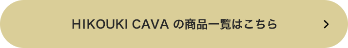 HIKOUKI CAVA の商品一覧はこちら