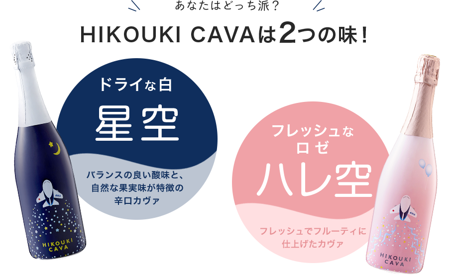 あなたはどっち派？HIKOUKI CAVAは2つの味！ドライな白星空 バランスの良い酸味と、自然な果実味が特徴の辛口カヴァ フレッシュなロゼハレ空 フレッシュでフルーティに仕上げたカヴァ