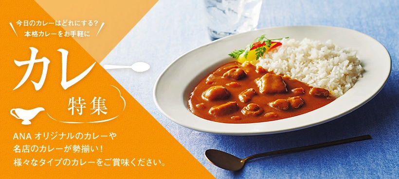 カレー特集