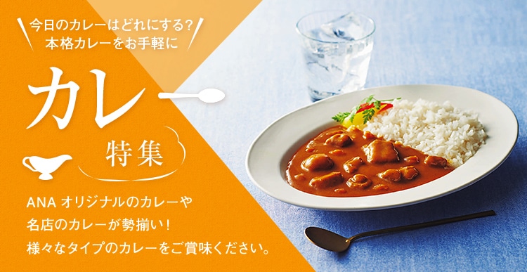 カレー特集