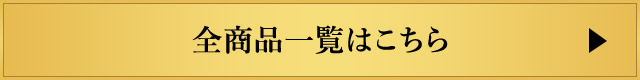 全商品一覧はこちら