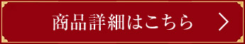 商品詳細はこちら
