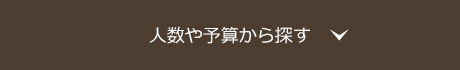 人数や予算から探す