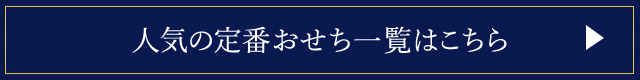 人気の定番おせち一覧はこちら