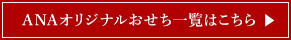 ANAオリジナルおせち一覧はこちら