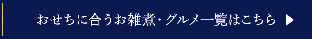 おせちに合うお雑煮・グルメ一覧はこちら