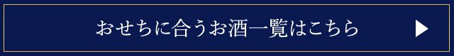 おせちに合うお酒一覧はこちら