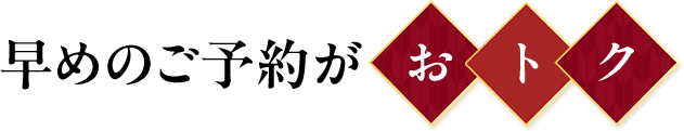 早めのご予約がおトク