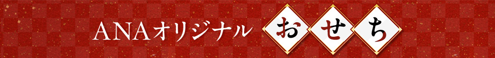ANAオリジナルおせち